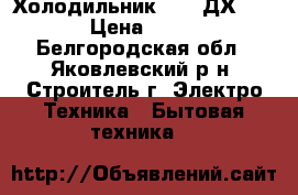 Холодильник NORD ДХ-431-7 › Цена ­ 9 000 - Белгородская обл., Яковлевский р-н, Строитель г. Электро-Техника » Бытовая техника   